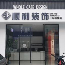 亳州市涡阳顺利装修公司